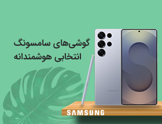 خرید گوشی موبایل سامسونگ