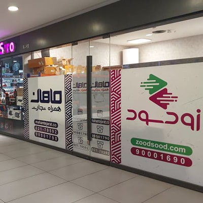 انبار زودسود